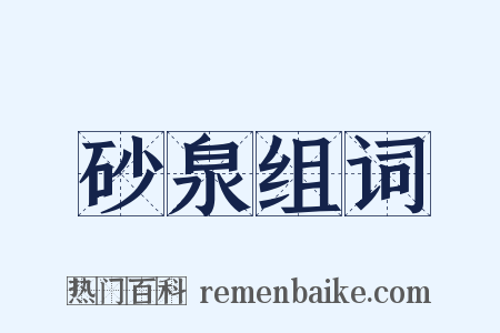 砂泉组词是什么意思的图片